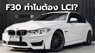 F30 ทำไมต้อง LCI  คันนี้แต่งเต็ม ซื้อวันนี้ เเรงวันนี้ [upl. by Lahpos]