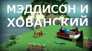 Мэддисон и Хованский в Minecraft [upl. by Michelina]