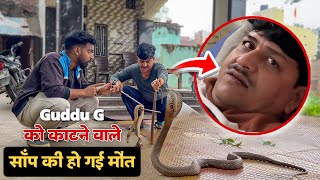 जिस ज़हरीले साँप ने Guddu Maurya SarpMitra को काटा उसकी भी हो गई मौत  GudduG snake bite update ￼ [upl. by Anyzratak]