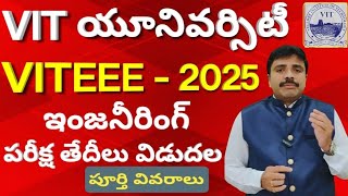 VIT యూనివర్సిటీ  2025 నోటిఫికేషన్ వచ్చేసింది [upl. by Mairam950]