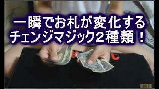 お札の折り方や数え方で簡単に面白いお札チェンジマジックが出来ます！Bill Change Magic Tricks Tutorial [upl. by Zampardi]