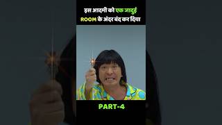 इस आदमी को एक जादुई ROOM के अंदर बंद कर दिया Part4 shorts [upl. by Brufsky532]