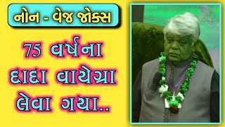 75 YEAR OLD UNCLE  DINKAR MEHTA LATEST COMEDY VIDEO JOKES 2019  GUJARATI JOKES [upl. by Nnahaid]