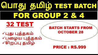 பொதுத்தமிழ் Test Batch for TNPSC Group 2 amp 4  32 Tests  Shanju Current Affairs [upl. by Vijnas]