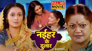 NAIHAR KE DULAR I नईहर के दुलार I Bhojpuri Superhit Movie 2024  Mani Bhattacharya I Kiran Yadav [upl. by Flem933]