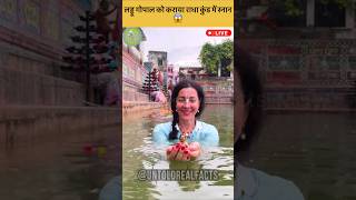 Laddu Gopal took bath in Radha Kund shortsvideo [upl. by Nayrda]