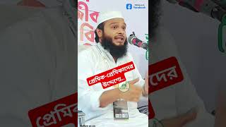 প্রেমিক প্রেমিকাদের উদ্দেশ্যে গুরুত্বপূর্ণ নসিহত। shorts viralshort viralvideo islamicmotivation [upl. by Sivaj]