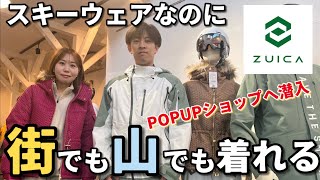 ニュースタンダードスキーウェアの展示会（POPUPショップ）へ行ってみた｜ZUICAズイカは街でも山でも大活躍のスキーウェア [upl. by Atrice]