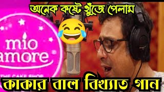 Rupankar Bagchi Mio Amore Song  Rupankar Bagchi Roast  Rupankar Bagchi Song  Rupankar Bagchi Kk [upl. by Nirej128]