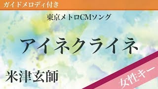 【女性キー5】アイネクライネ  米津玄師【ピアノカラオケ・ガイドメロディ付】東京メトロCMソング [upl. by Judenberg464]