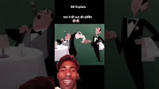 Cowne ki IAS ki coaching comedy cartoon youtubeshorts youtube viralvideos shortvideo shorts🐄 [upl. by Eneleahcim]