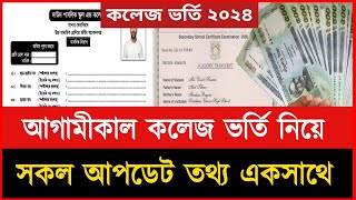 কলেজে ভর্তি নিয়ে গুরুত্বপূর্ণ আপডেট তথ্য  College vorti 2024  College vorti hote ki ki lage 2024 [upl. by Atalee]