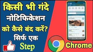 Chrome ki notification Kaise band kare। How to stop chrome browser notification। chrome notification [upl. by Ethelind319]