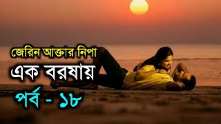 এক বরষায়  পর্ব  ১৮  জেরিন আক্তার নিপা  ভালোবাসার রোমান্টিক গল্প  Faruks Diary [upl. by Germaine100]