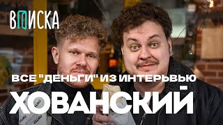 Хованский говорит «Деньги» на протяжении 15 секунд  Юрий Хованский Вписка [upl. by Libyc854]