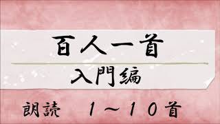 百人一首 入門編 読み上げ１～１０首 [upl. by Acinimod679]