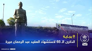 بجاية  الذكرى الـ 65 لاستشهاد العقيد عبد الرحمان ميرة [upl. by Gilus]