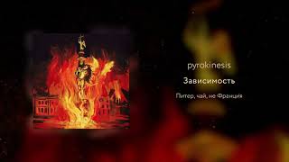 pyrokinesis  зависимость unclebob prod [upl. by Lathe735]