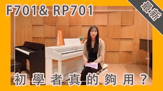 鴻韻樂器｜樂器優選｜最新F701amp RP701 初學者真的夠用？ [upl. by Rellek]