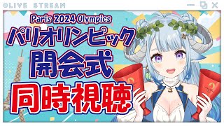 【同時視聴】一起來看巴黎奧運2024開幕式📺パリオリンピック2024の開幕式の同時視聴📺Ꮚ•̀ꈊ•́Ꮚ✨【薬袋アルマ／VTuber】 [upl. by Karl870]