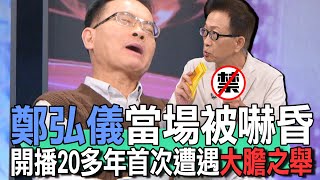 鄭弘儀當場被嚇昏 開播20多年首次遭遇大膽之舉【新聞挖挖哇】 [upl. by Cutty]