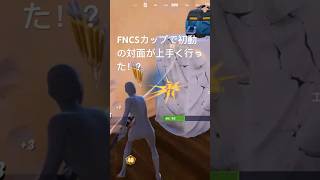 FNCSカップで初動の対面が上手く行った！？フォートナイト フォートナイト競技 fncs フォトナ ランクマッチ fortnite エンジョイ勢 初心者 shorts [upl. by Emmuela]