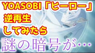 【驚愕】YOASOBI「ヒーロー」逆再生してみたら謎の暗号が出現！【葬送のフリーレン】 [upl. by Lesslie]