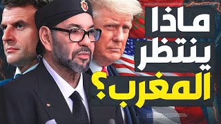 تقرير أمريكي خطير يكشف خطط ترامب للمغرب و ماعلاقتها بفرنسا؟ [upl. by Puna]