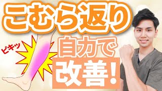 【夜中や明け方に足がつる】こむら返りの原因！自宅で簡単セルフケア3選【40代50代】 [upl. by Adnoluy814]