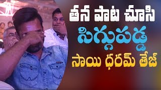 Sai Dharam Tej blushes watching his romantic song [upl. by Alfredo]