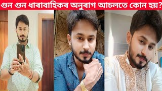 গুন গুন ধাৰাবাহিকৰ অনুৰাগ আচলতে কোন হয়  Gungun kotha moromor 2 August gun gun today episode [upl. by Janaya]