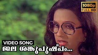 Jala Sankupushpam Video Song  Ahimsa  Seema Sukumaran  Bichu Thirumala A T Ummer S Janaki [upl. by Elli304]