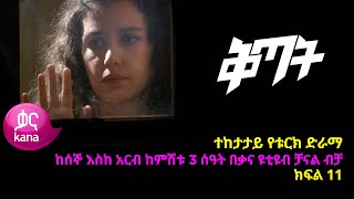 ቅጣት ክፍል 11  Kitat episode 11 [upl. by Birmingham967]