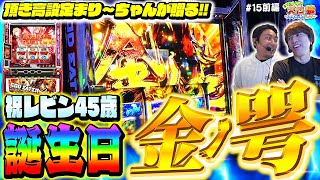 【スロ猿15前編】レビンの誕生日にプレミアム上乗せ金ノ咢‼何枚乗せるまりもさ～ん【ゴッドイーターリザレクション】 [upl. by Digirb]