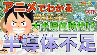 「半導体不足」をアニメで簡単解説！原因はなに！？ [upl. by Ramsa]