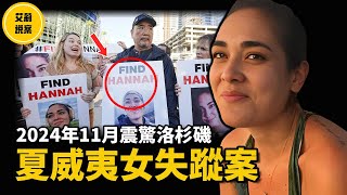 【案件】亞裔女留下神秘短信後離奇失蹤，父親苦尋未果選擇自我了斷，沒想到最後竟出現大反轉！ [upl. by Eedrahc]