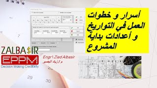 أسرار التواريخ و التقاويم و إعدادات بداية المشروع خطوة خطوة [upl. by Gilleod]