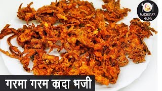 कुरकुरीत खेकडा भजी  Khekda Bhaji  How to makr crispy Onion Pakoda  Madhuras Recipe  Ep  388 [upl. by Neitsabes]