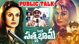 Detective Satyabhama Movie Publick Talk  Pittala Dora Review  Sonia Agarwal  Urvasi Ott [upl. by Raddie]