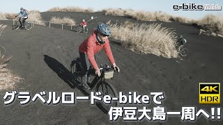 ミヤタのグラベルロードebike「ROADREX」で伊豆大島一周サイクリングへ [upl. by Anikahs478]