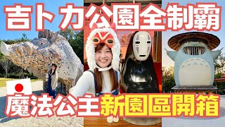 四園區全制霸！吉卜力公園最新園區「魔法公主之里」開箱｜交通、時間安排、購票攻略分享｜留言抽獎送吉卜力周邊✨（活動結束）｜日本有個U1 YuiTube 🇹🇼x🇯🇵 [upl. by Aehsa]