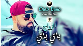 Cheb Bello 2024  Zwaj Bay Bay  الزواج باي باي  Karaïbes 46 Ft YOscar [upl. by Redep58]