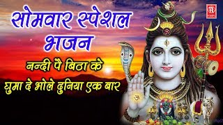 Somwar Special Bhajan  Nandi Pe BithaKe Ghumade Bhole  Loard Shiv Bhajan  Rathore Bhakti [upl. by Silas585]