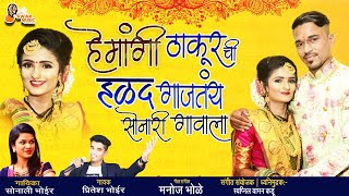 Sonali Bhoir New Haldi Song 2021  Pritesh BhoirHemangi Thakur Chi HaladAagri Koli Haldi Song 2021 [upl. by Natsirc218]