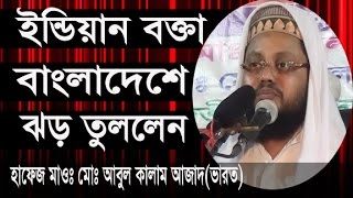 ইন্ডিয়ান বক্তা বাংলাদেশে ঝড় তুললেন l New Bangla Waz 2017 l Abul Kalam Azad India [upl. by Aeiram]