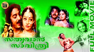 Satyavan Savithri 1977Full Malayalam Movie  Central Talkies [upl. by Adnak]