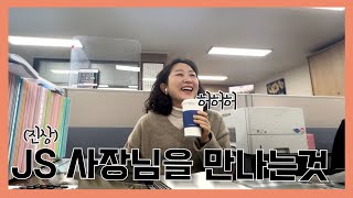 VLOG 세무사사무실ㅣ자극적인 사장님 뒷담화🤫 좀 화가 났습니다 [upl. by Rannug]