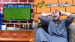 مشجع مصرى خاين لبلده  فى كأس الامم الافريقية 2024 [upl. by Tomkins]