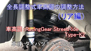 全長調整式車高調の調整方法（リア編） [upl. by Oiralih357]