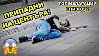 ПРИПАДНИ НА ЦЕНТЪРА😱 ТОП ИЗЛАГАЦИИ ЕПИЗОД 2 🎬🔥 [upl. by Ainigriv395]